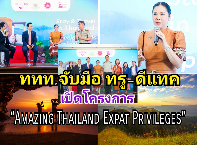 “ททท.จับมือ ทรู-ดีแทค ชวนนักท่องเที่ยว Expat เที่ยวไทยกระตุ้นการท่องเที่ยวปลายปี