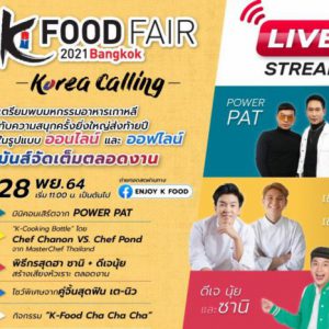 ชวนผู้รักอาหารเกาหลีร่วมกิจกรรมออนไลน์และออฟไลน์สุดพิเศษในมหกรรมอาหารเกาหลี K-Food Fair 2021 in Bangkok วันที่ 27 – 29 พฤศจิกายนนี้