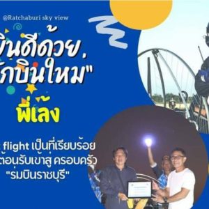 ที่ปรึกษากิตติมศักดิ์วุฒิสภาฯเจ๋ง! โชว์ร่มบินครั้งแรก First Flight ผ่านฉลุย!!