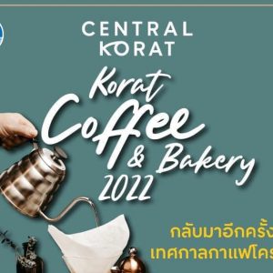 ททท.ชวนเที่ยวงานเทศกาลกาแฟโคราช!!  Korat Coffee & Bakery 2022 ดีเดย์ วันที่ 3 – 12 มิ.ย. 65