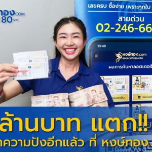 รับอีก!!! 18 ล้าน รางวัลที่ 1 จาก หงษ์ทอง.COM  จ่ายสดไม่มีหัก พร้อมผู้โชคดีถูกรางวัลงวดนี้รวมกว่า 100 ล้านบาท