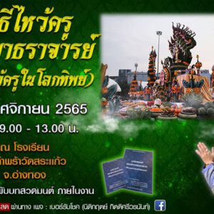 อ.นิติกฤตย์ กิตติศรีวรนันท์ ผู้เชี่ยวชาญศาสตร์พลังตัวเลข เตรียม​จัดพิธีไหว้ครูสัมมาธราจารย์ (พิธีไหว้ครูในโลกทิพย์)