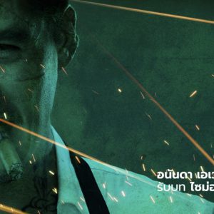 อนันดายอมรับ ฉีกคาแรกเตอร์สุดเลวครั้งแรก ในหนังฟอร์มยักษ์ “ฅนดิบเดือด”