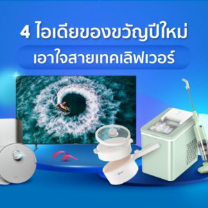 ทัพแบรนด์อิเล็กทรอนิกส์ชั้นนำ Ecovacs, Hisense, Simplus และ Topvalue  ร่วมกับ ช้อปปี้ ชวนส่องไอเดียของขวัญปีใหม่