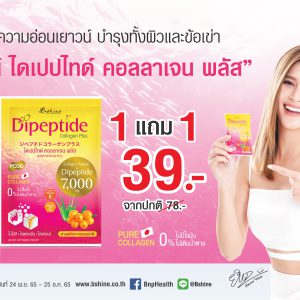 “บีไชน์ ไดเปปไทด์ คอลลาเจน พลัส” จัดโปรสุดคุ้ม ซื้อ 1 แถม 1 ตามคำเรียกร้องของลูกค้าอีกครั้ง