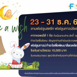 Fortune Town ชวนประกวดเขียนแนวคิด “หากขอพรได้ 1 ข้อ กับน้องกระต่าย ลัคกี้ คุณอยากให้ฟอร์จูนทาวน์ ทำอะไรเพื่อสังคม”