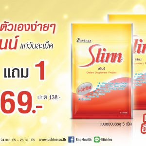 “บีไชน์” ขอแนะนำผลิตภัณฑ์ “สลินน์” เพื่อผู้ที่ใส่ใจรูปร่าง จัดโปรพิเศษ ซื้อ 1 ซอง แถมฟรีอีก 1 ซอง ที่ 7-Eleven ทุกสาขาใกล้บ้าน