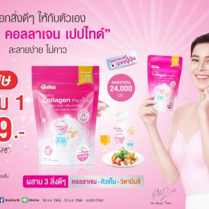 บีไชน์ มารีน คอลลาเจน เปปไทด์” ซองเล็กขนาดพกพา จัดโปรสุดคุ้ม ซื้อ 1 แถม 1