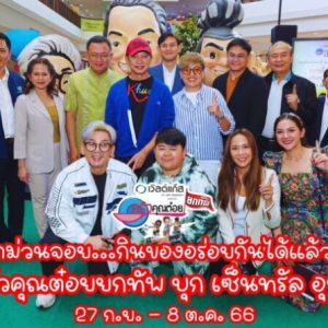 เริ่มแล้วจ้าา!!! “ครัวคุณต๋อยยกทัพ บุก เซ็นทรัล อุบล” 27 ก.ย.– 8 ต.ค.66 คับคั่งเมนูเด็ดทั่วไทย นัว หรอย อร่อย ลำแต้ แต้ !!