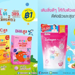 “บีไชน์ มารีน คอลลาเจน เปปไทด์” และ “คิทโด้” วิตามินเม็ดเคี้ยว จัดโปรราคาพิเศษ และซื้อชิ้นที่ 2 เพียง 1 บาท สุดคุ้มที่ร้านวัตสัน ทุกสาขา