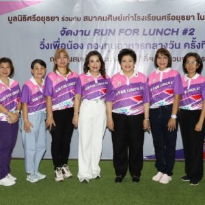“Run for Lunch #2 วิ่งเพื่อน้องกองทุนอาหารกลางวัน” ชิงถ้วยรางวัลพระราชทาน