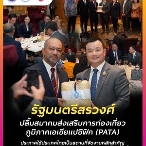 PATA สนับสนุนไทยเป็นศูนย์กลางการประชุมและส่งเสริมการท่องเที่ยวระดับโลก
