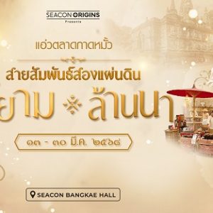 งานแอ่วตลาดกาดหมั้ว สายสัมพันธ์สองแผ่นดินสยาม – ล้านนา ที่ ซีคอน บางแค