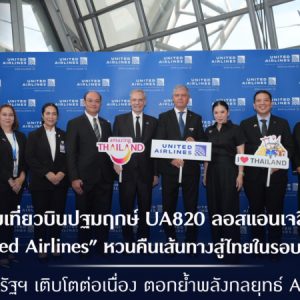 ททท. ต้อนรับเที่ยวบินปฐมฤกษ์ UA820 ลอสแอนเจลิส–กรุงเทพฯ