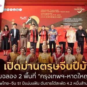 ททท. เปิดม่านตรุษจีนปีม้าทอง ฉลอง 2 พื้นที่ “กรุงเทพฯ-หาดใหญ่” สะท้อนมิตรภาพไทย–จีน 51 ปีดันรายได้ 4.2 หมื่นล้านบาท