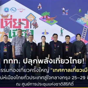 ททท. ปลุกพลังเที่ยวไทย! เตรียมจัดมหกรรมท่องเที่ยวครั้งใหญ่ “เทศกาลเที่ยวเมืองไทย 2569” ยกทัพเสน่ห์เมืองไทยทั่วประเทศสู่ใจกลางกรุง 25–29 มีนาคมนี้ ณ ศูนย์การประชุมแห่งชาติสิริกิติ์
