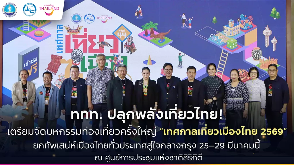 ททท. ปลุกพลังเที่ยวไทย! เตรียมจัดมหกรรมท่องเที่ยวครั้งใหญ่ “เทศกาลเที่ยวเมืองไทย 2569” ยกทัพเสน่ห์เมืองไทยทั่วประเทศสู่ใจกลางกรุง 25–29 มีนาคมนี้ ณ ศูนย์การประชุมแห่งชาติสิริกิติ์