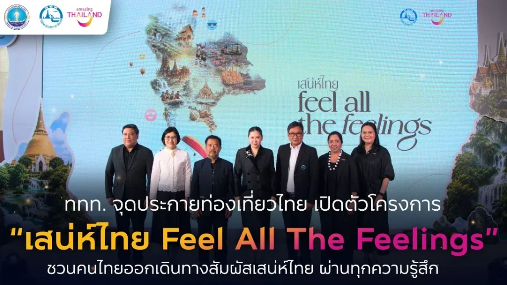 ททท. เปิดประสบการณ์เที่ยวไทยรูปแบบใหม่ ผ่านแคมเปญ “เสน่ห์ไทย Feel All The Feelings