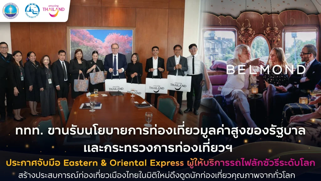 ททท. จับมือรถไฟลักชัวรีระดับโลก Eastern & Oriental Express ยกระดับเสน่ห์ไทยสู่สายตานักท่องเที่ยวคุณภาพทั่วโลก