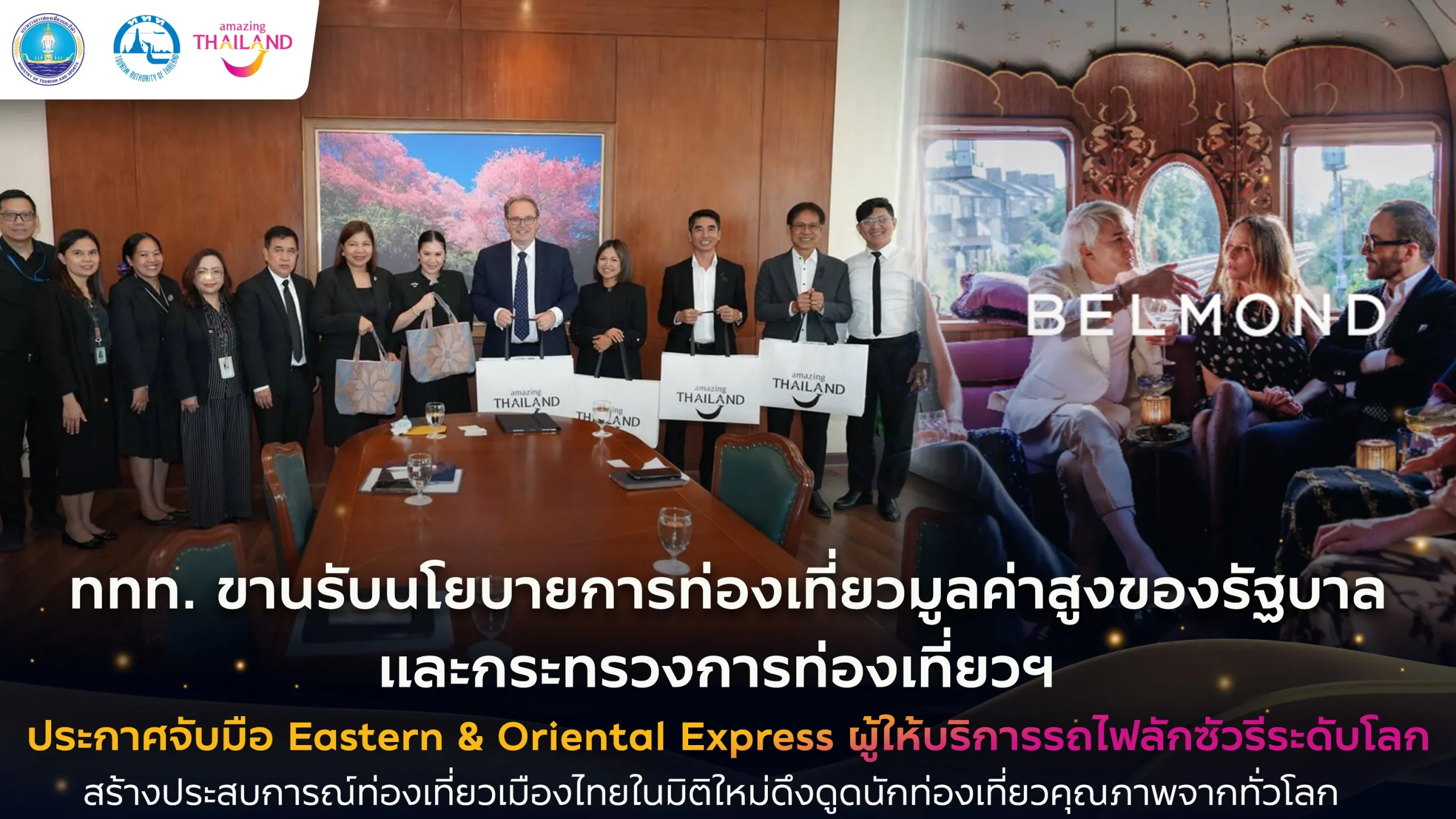 ททท. จับมือรถไฟลักชัวรีระดับโลก Eastern & Oriental Express ยกระดับเสน่ห์ไทยสู่สายตานักท่องเที่ยวคุณภาพทั่วโลก