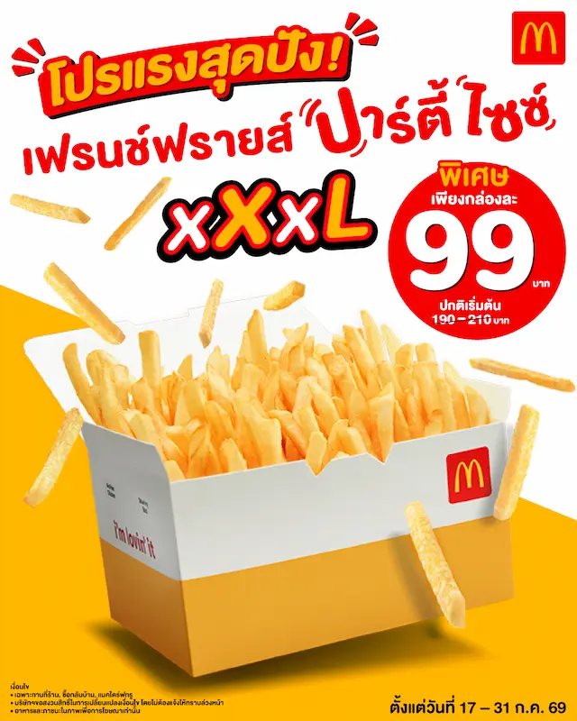 ✨ ชาวแก๊งพร้อมไหม? โปรสุดปังกลับมาแล้ว! กับเฟรนช์ฟรายส์ ปาร์ตี้ไซซ์ XXXL 🍟 ใหญ่จุใจ เพียงกล่องละ 99.- (จากปกติเริ่มต้น 190 บาท)😊  ที่แมคโดนัลด์!!