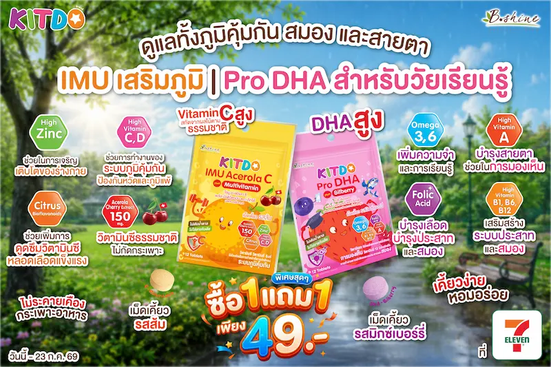 ลุยเรียนเต็มที่ไม่มีสะดุด! “คิทโด้” ชวนคุณพ่อคุณแม่ดูแลโภชนาการลูกน้อย ด้วยวิตามินเม็ดเคี้ยว 2 สูตร จัดโปร “ซื้อ 1 แถม 1” เพียง 49 บาท ที่เซเว่น อีเลฟเว่น