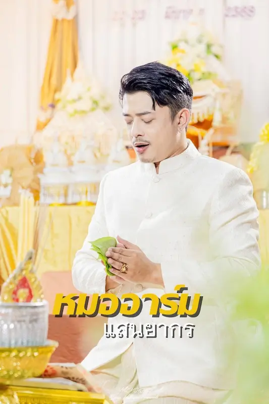 “อาร์ม-แสนยากร” หมอทำขวัญนาคชื่อดังมากความสามารถ ขึ้นแท่นศิลปินเต็มตัว เตรียมปล่อยซิงเกิ้ลเพลงเร็วๆนี้!!