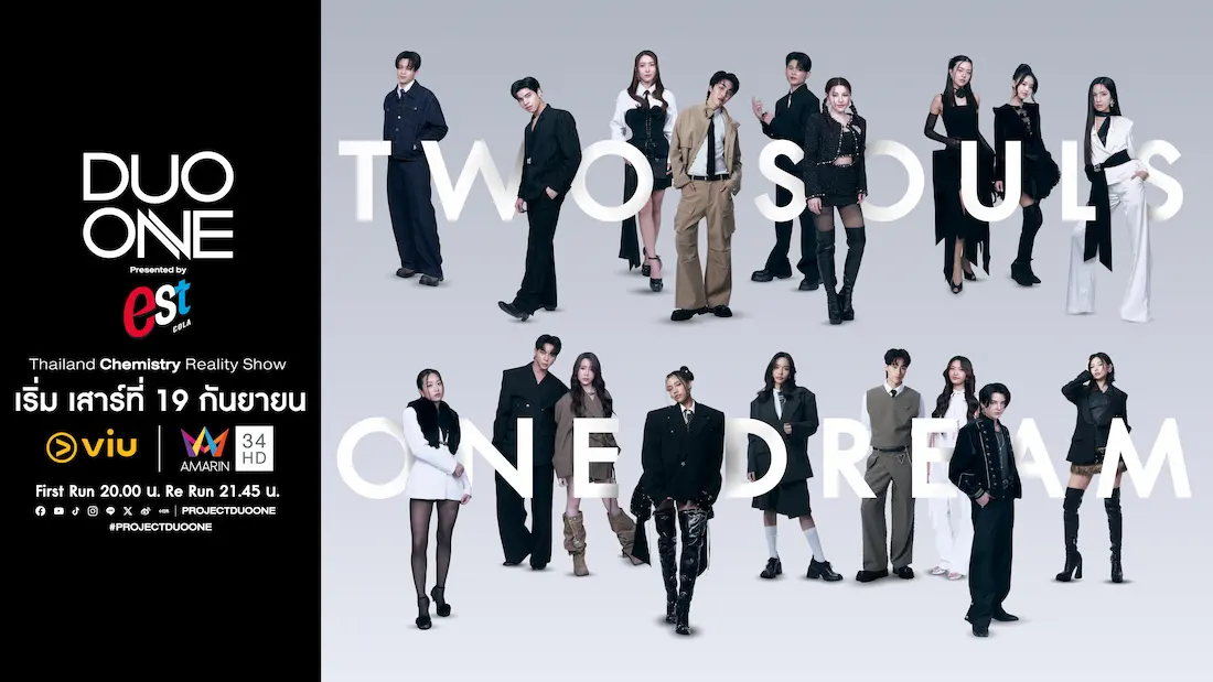 เปิดโหวต “DUO ONE” 18 ผู้เข้าแข่งขัน พร้อมพิสูจน์เคมีคู่ไหนใช่ ใครจะก้าวสู่ศิลปิน DUO คู่ใหม่ของประเทศไทย