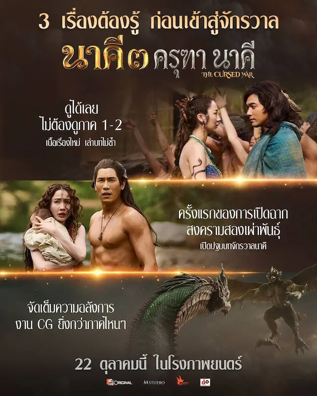 “แต้ว–เคน” คืนจอ เปิดตำนานบทใหม่ “นาคี 3 ครุฑา นาคี” สู่มหาสงครามครุฑ–นาค