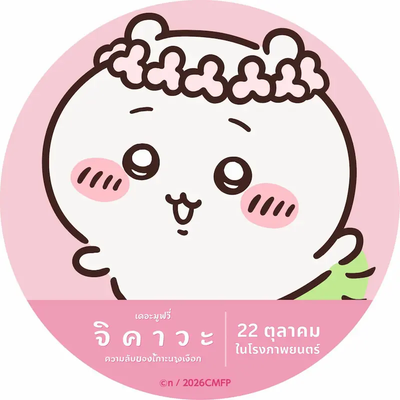 “จิคาวะ เดอะมูฟวี่: ความลับของเกาะนางเงือก” เผยโปรไฟล์เวอร์ชันเกาะนางเงือก แพ็กหัวใจให้พร้อม ขึ้นเรือออกไปผจญภัย 22 ต.ค.นี้ ในโรงภาพยนตร์